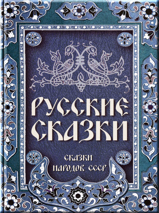 Title details for Русские сказки by Народное творчество - Available